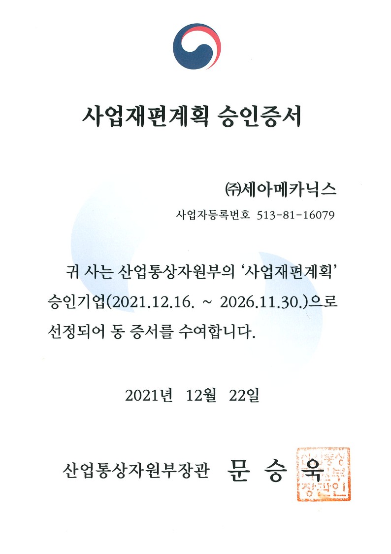 사업재편계획 승인증서