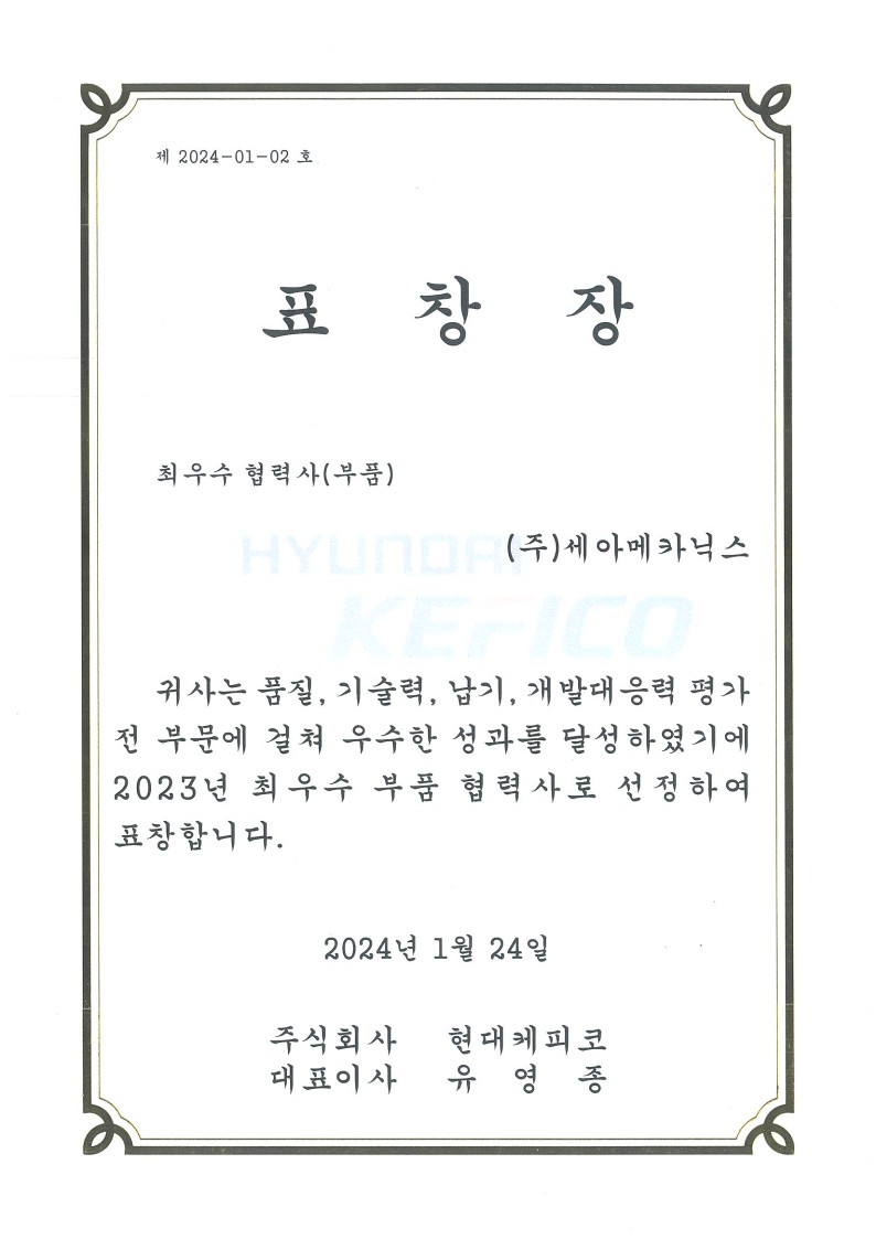 현대케피코 최우수 협력사(부품) 표창