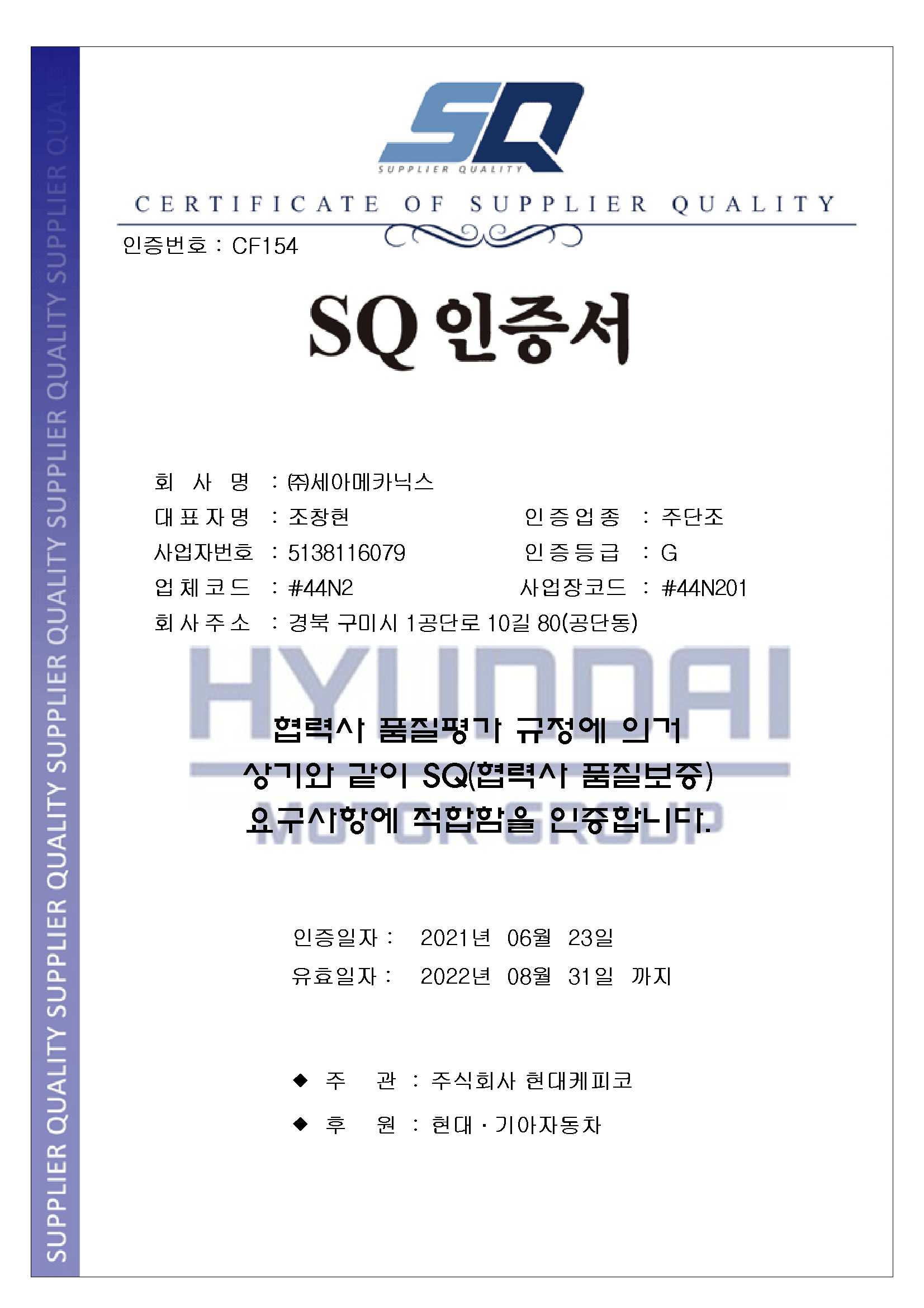 현대기아자동차 SQ인증서