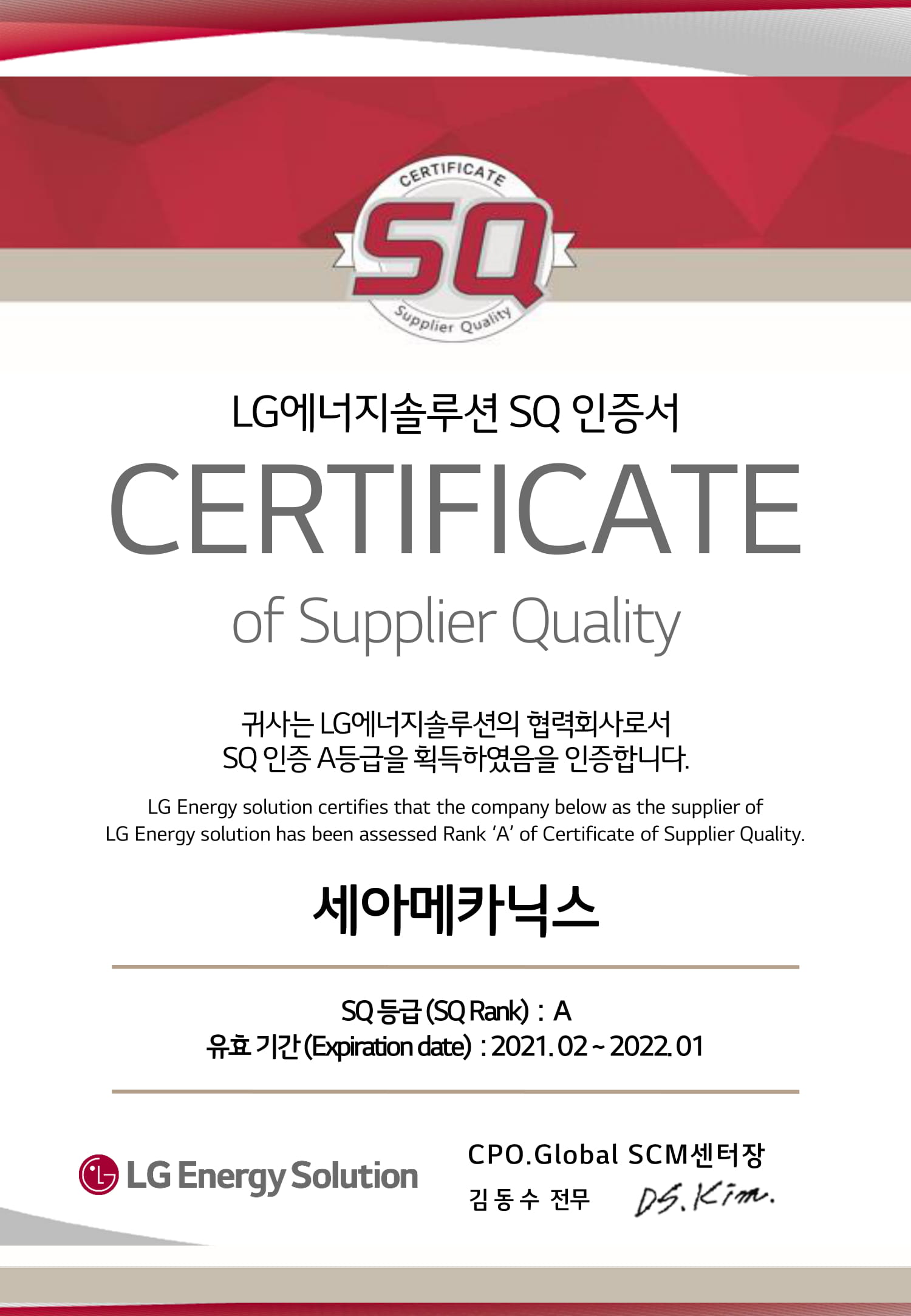 LG에너지솔루션 SQ인증서