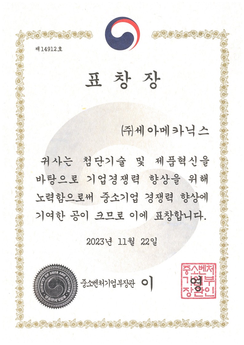 중소벤처기업부 기술혁신경영 장관표창장
