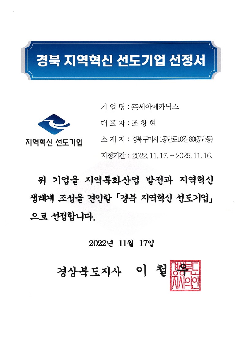 경북 지역혁신 선도기업 선정서