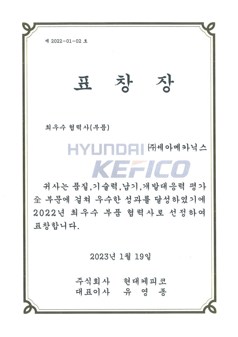 현대케피코 최우수 협력사(부품) 표창