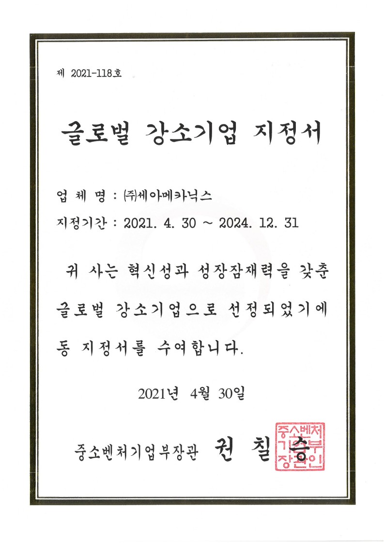 글로벌 강소기업 지정서