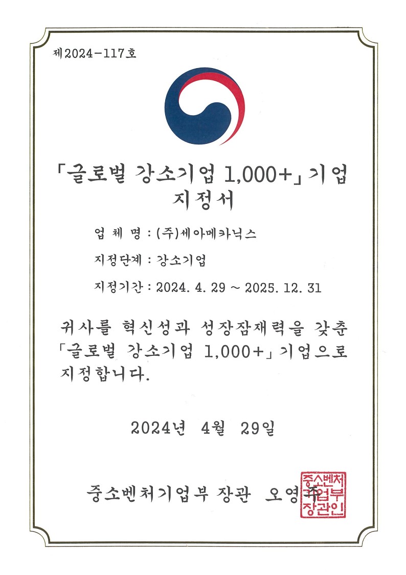 글로벌강소기업1000+기업지정서