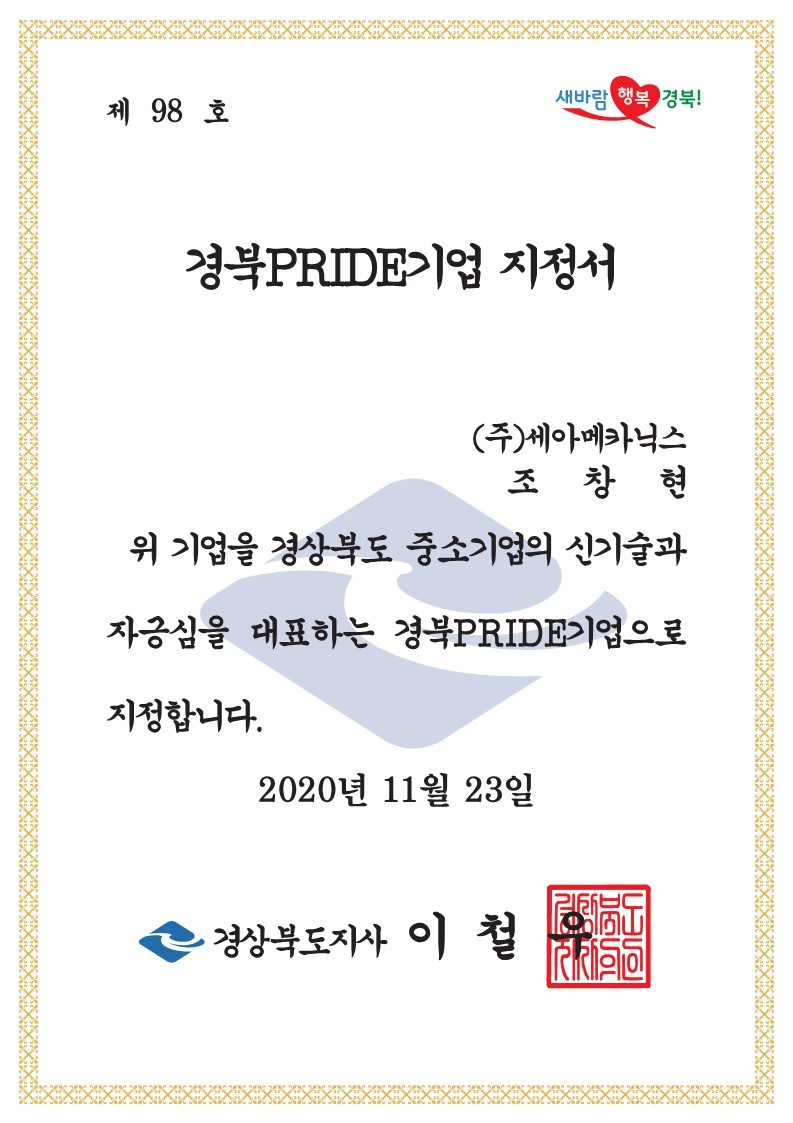 경북PRIDE기업 지정서