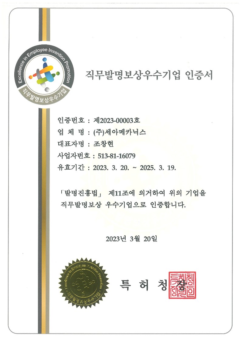 직무발명보상우수기업 인증서