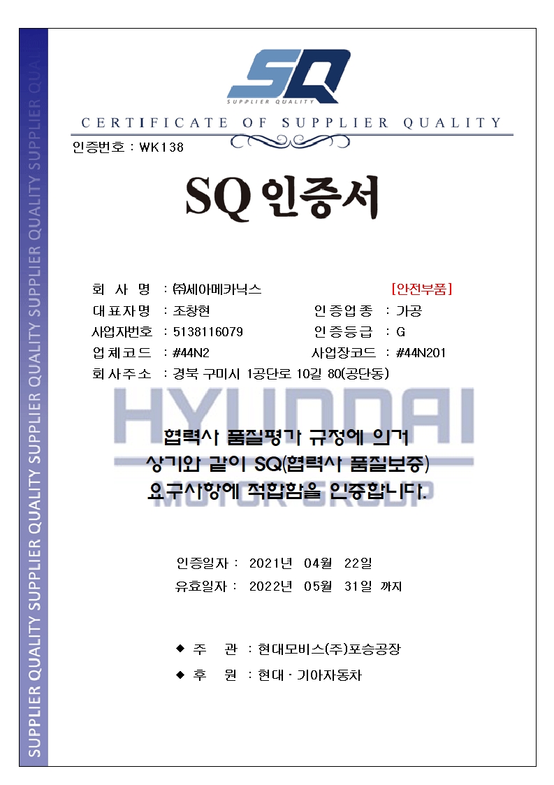 현대기아자동차 SQ인증서[가공]