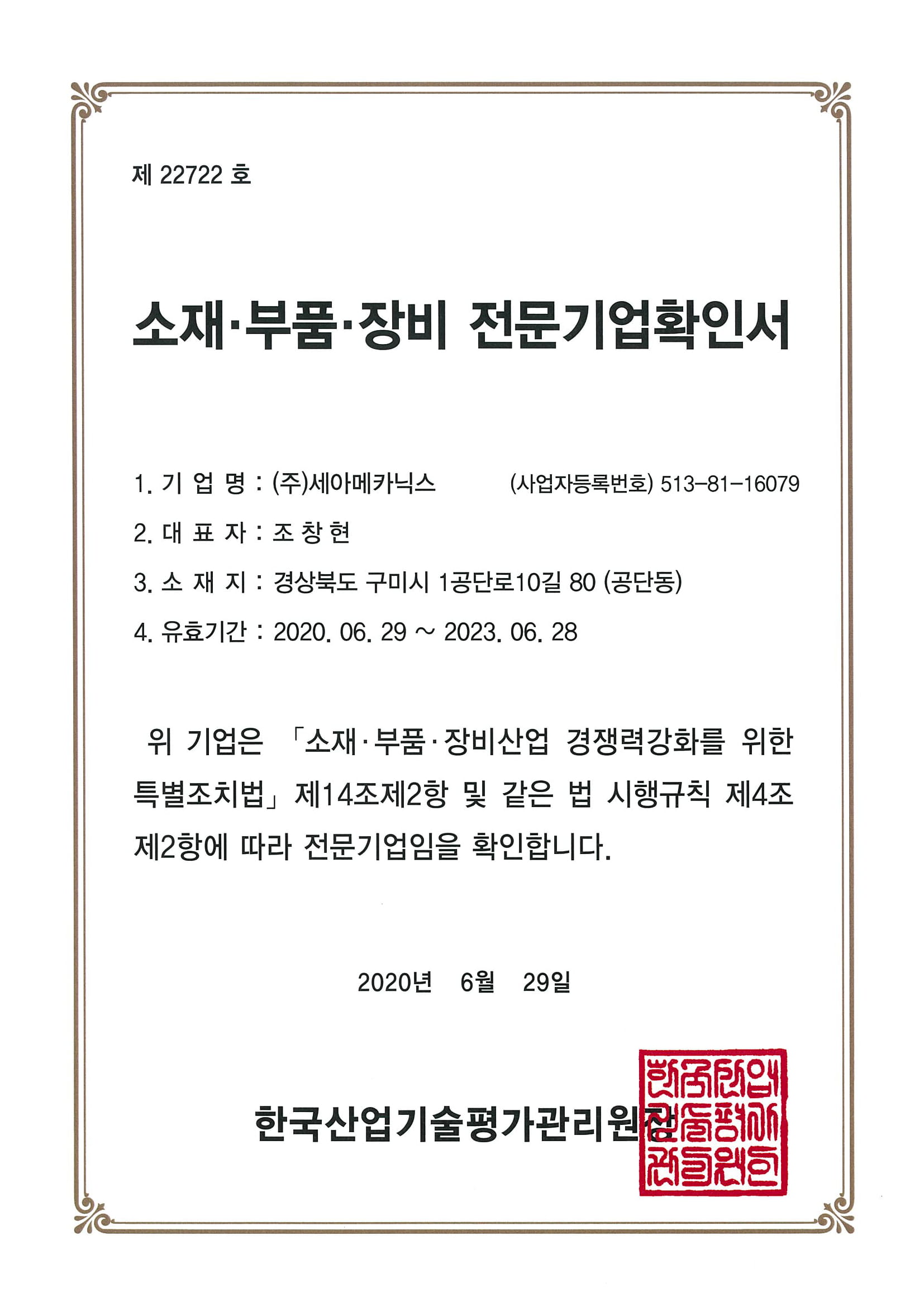소재부품장비 전문기업확인서