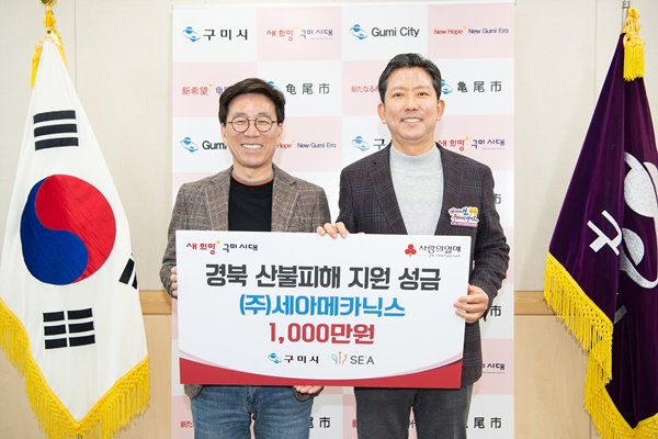 세아메카닉스(주), 경북 산불 피해지원 성금 1천만원 기탁