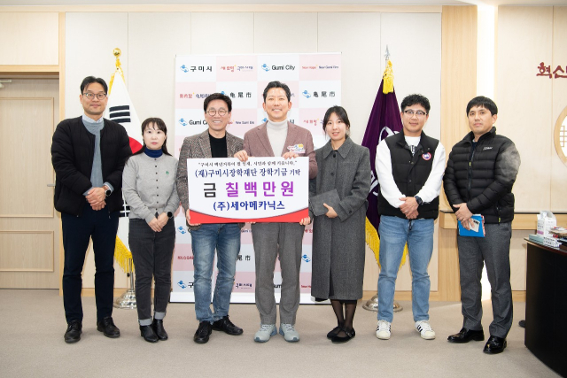 구미 대표 기업 세아메카닉스, 지역 인재 육성 위해 700만원 기탁